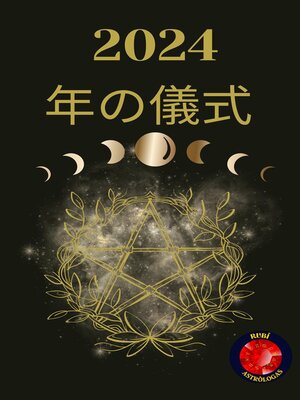 cover image of 2024年の儀式